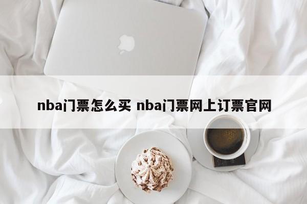 nba门票怎么买 nba门票网上订票官网