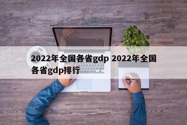 2022年全国各省gdp 2022年全国各省gdp排行