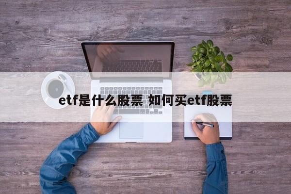 etf是什么股票 如何买etf股票