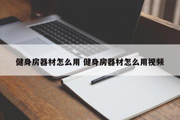 健身房器材怎么用 健身房器材怎么用视频