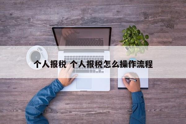 个人报税 个人报税怎么操作流程