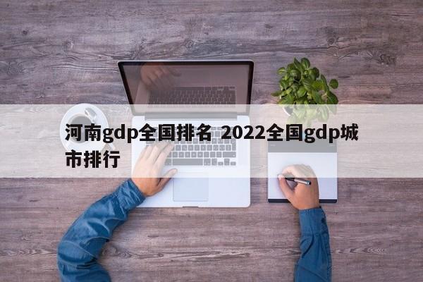 河南gdp全国排名 2022全国gdp城市排行