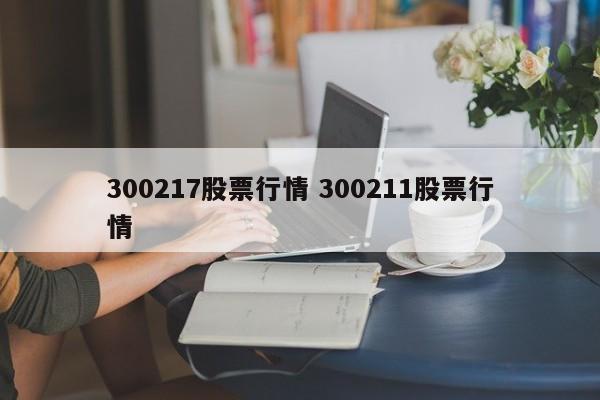 300217股票行情 300211股票行情