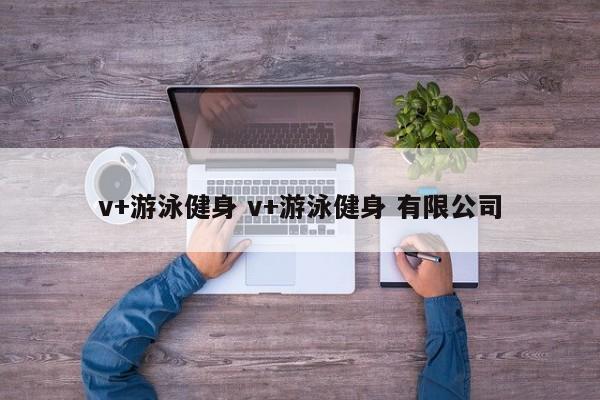 v+游泳健身 v+游泳健身 有限公司