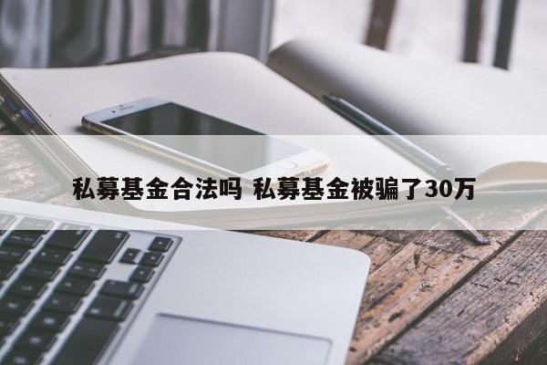 私募基金合法吗 私募基金被骗了30万