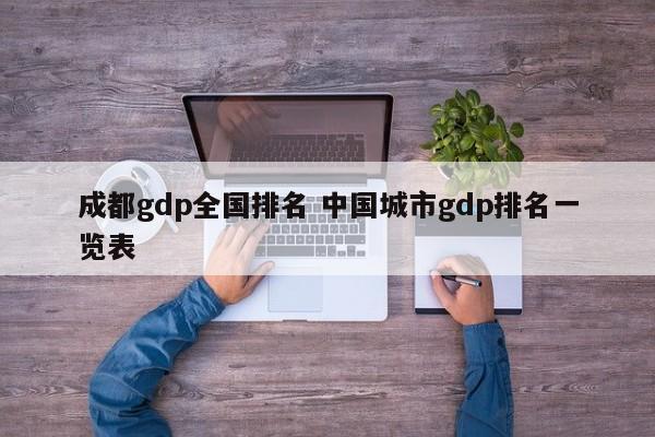 成都gdp全国排名 中国城市gdp排名一览表