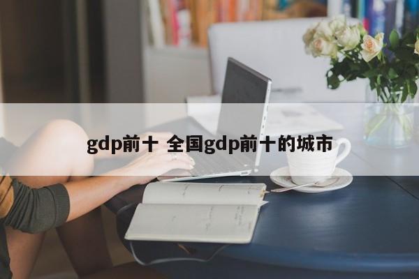 gdp前十 全国gdp前十的城市