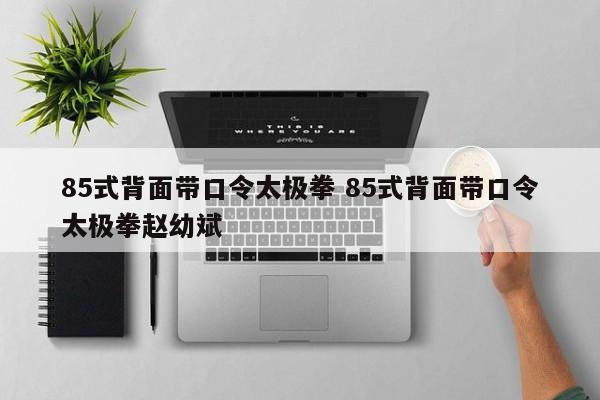 85式背面带口令太极拳 85式背面带口令太极拳赵幼斌