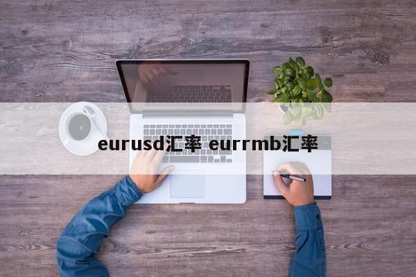 eurusd汇率 eurrmb汇率