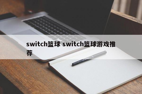 switch篮球 switch篮球游戏推荐