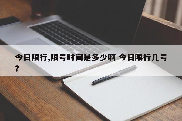 今日限行,限号时间是多少啊 今日限行几号?