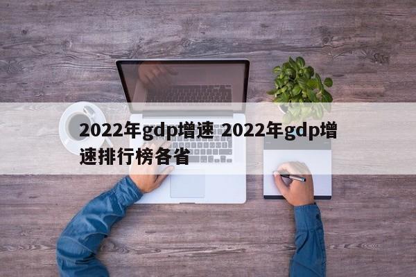 2022年gdp增速 2022年gdp增速排行榜各省