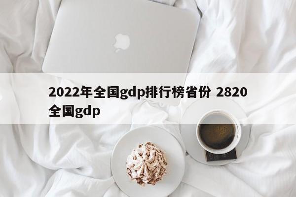 2022年全国gdp排行榜省份 2820全国gdp