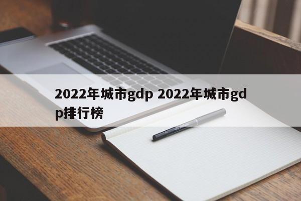 2022年城市gdp 2022年城市gdp排行榜