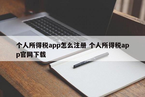 个人所得税app怎么注册 个人所得税app官网下载