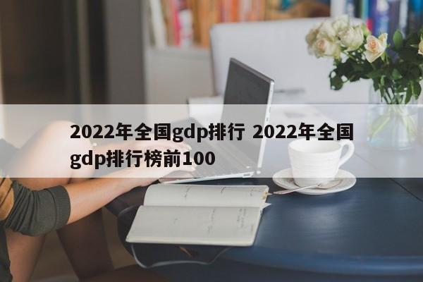 2022年全国gdp排行 2022年全国gdp排行榜前100