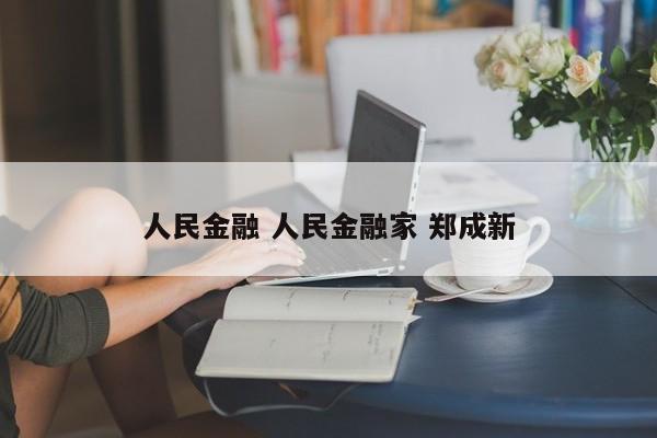 人民金融 人民金融家 郑成新