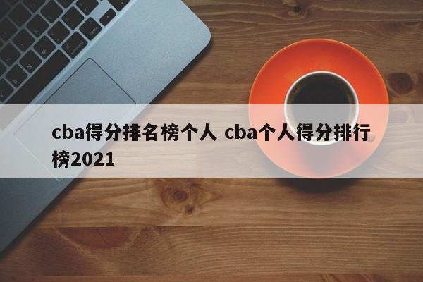 cba得分排名榜个人 cba个人得分排行榜2021