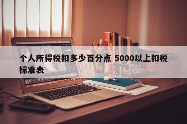 个人所得税扣多少百分点 5000以上扣税标准表