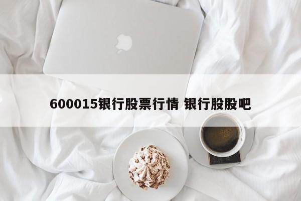 600015银行股票行情 银行股股吧