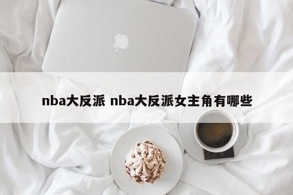 nba大反派 nba大反派女主角有哪些