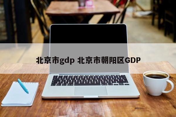 北京市gdp 北京市朝阳区GDP