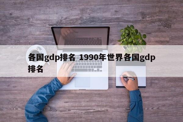 各国gdp排名 1990年世界各国gdp排名