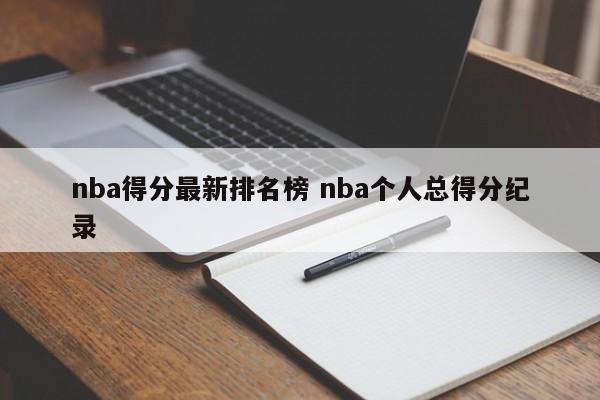 nba得分最新排名榜 nba个人总得分纪录