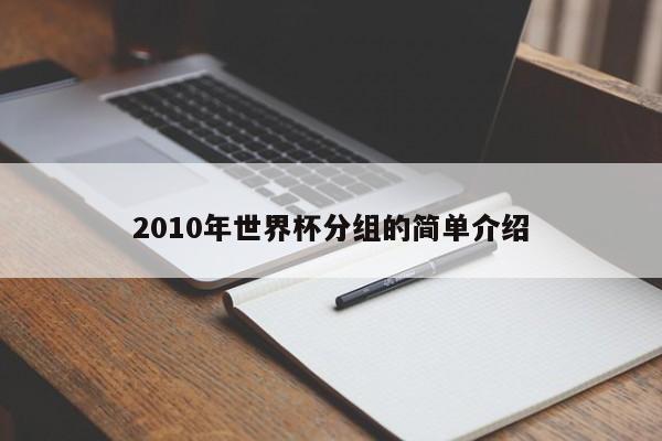 2010年世界杯分组的简单介绍