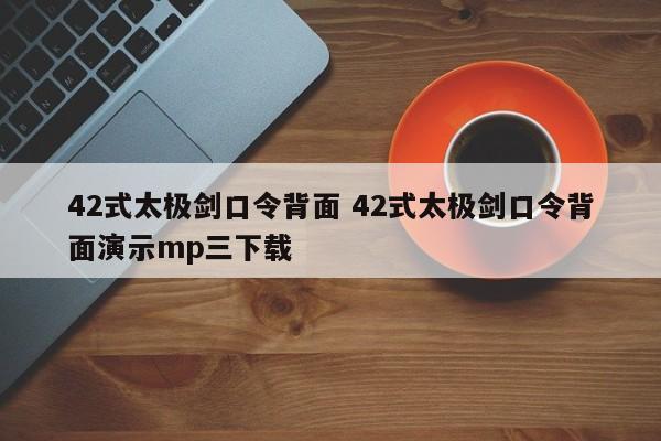 42式太极剑口令背面 42式太极剑口令背面演示mp三下载