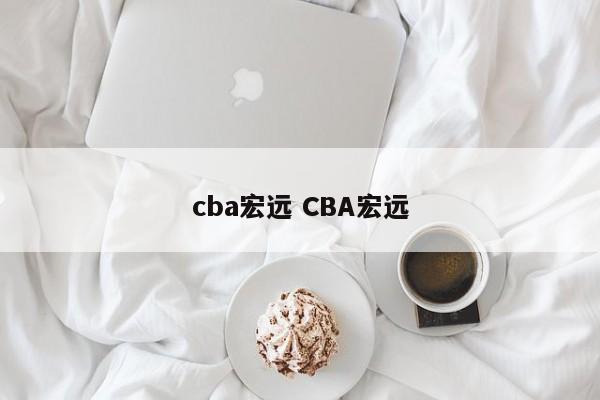 cba宏远 CBA宏远