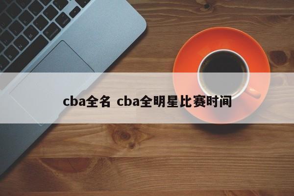 cba全名 cba全明星比赛时间