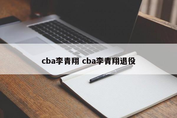 cba李青翔 cba李青翔退役