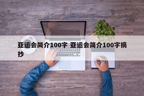 亚运会简介100字 亚运会简介100字摘抄