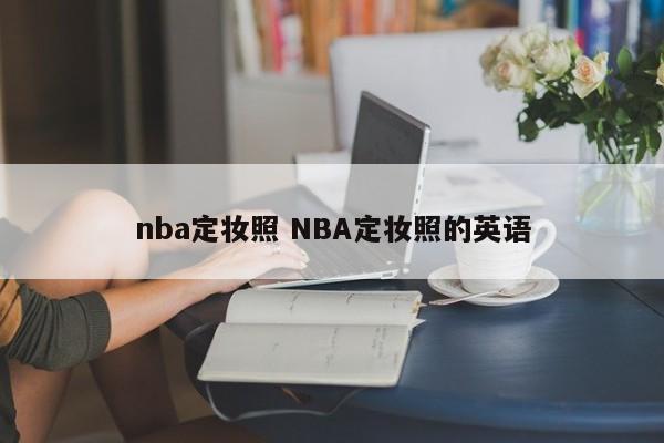 nba定妆照 NBA定妆照的英语