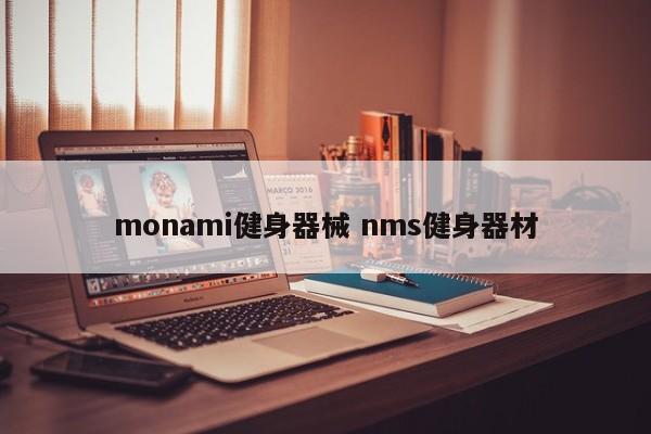 monami健身器械 nms健身器材