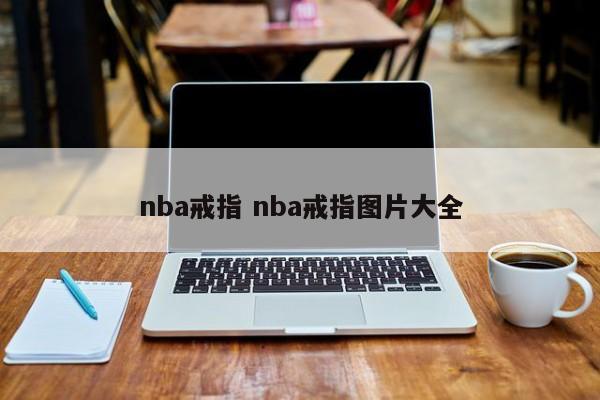 nba戒指 nba戒指图片大全