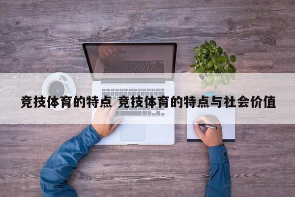 竞技体育的特点 竞技体育的特点与社会价值