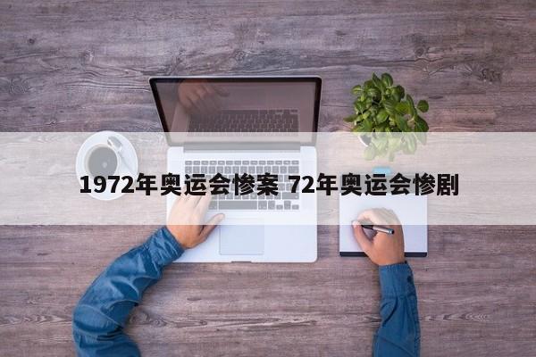 1972年奥运会惨案 72年奥运会惨剧