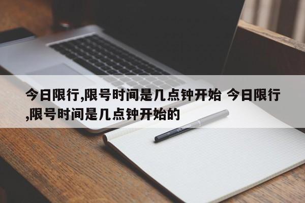 今日限行,限号时间是几点钟开始 今日限行,限号时间是几点钟开始的