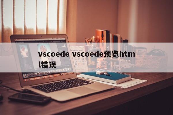 vscoede vscoede预览html错误