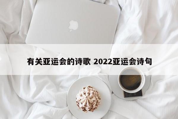 有关亚运会的诗歌 2022亚运会诗句