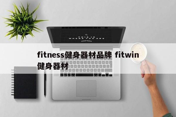 fitness健身器材品牌 fitwin健身器材