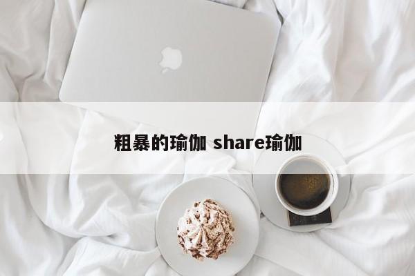 粗暴的瑜伽 share瑜伽