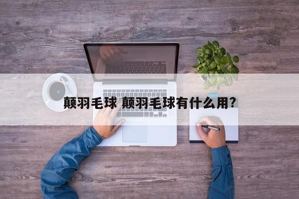 颠羽毛球 颠羽毛球有什么用?