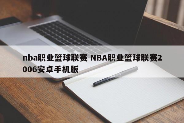 nba职业篮球联赛 NBA职业篮球联赛2006安卓手机版