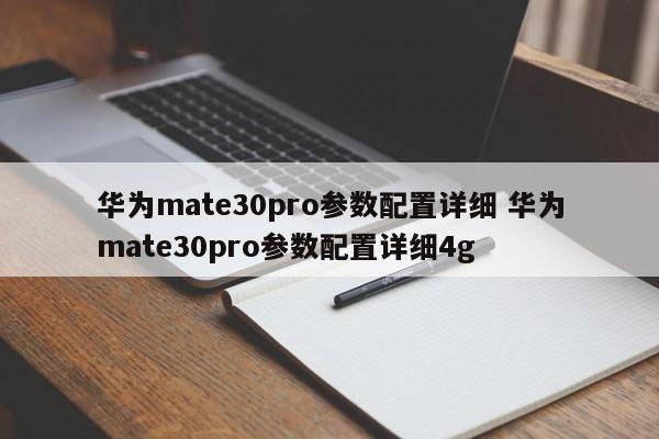 华为mate30pro参数配置详细 华为mate30pro参数配置详细4g