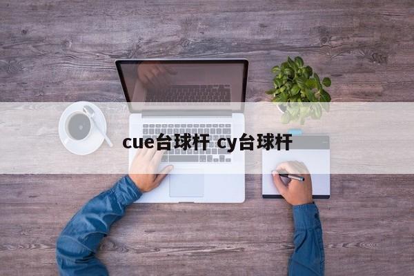 cue台球杆 cy台球杆