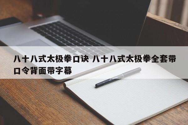 八十八式太极拳口诀 八十八式太极拳全套带口令背面带字幕