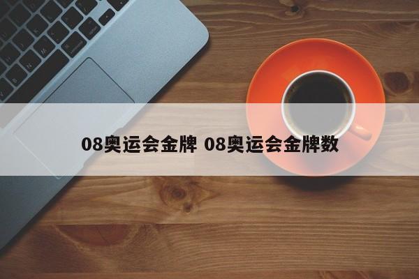 08奥运会金牌 08奥运会金牌数